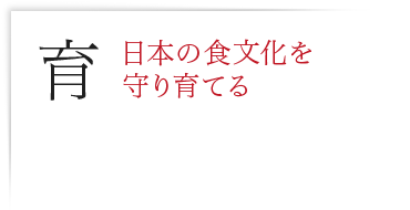 育 日本の食文化を守り育てる