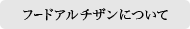 フードアルチザンについて