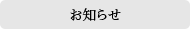 お知らせ