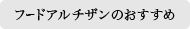 フードアルチザンのおすすめ