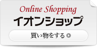 online shopping イオンショップ 買い物をする