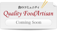 食のコミュニティ Quality Food Artisan Coming Soon