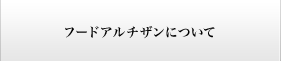 フードアルチザンについて