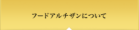 フードアルチザンについて