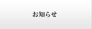 お知らせ