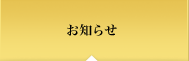 お知らせ