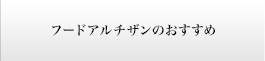 フードアルチザンのおすすめ