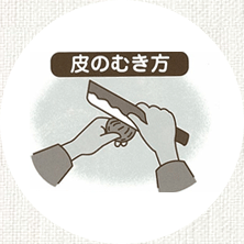皮のむき方