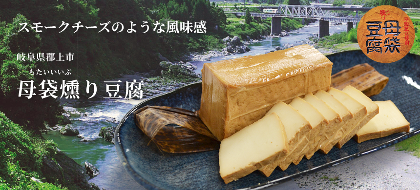 スモークチーズのような風味感 岐阜県郡上市母袋燻り豆腐