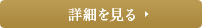 詳細を見る