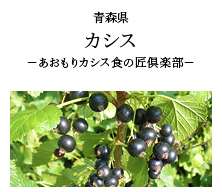 青森県 カシス -あおもりカシス食の匠倶楽部-