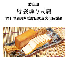 岐阜県 燻り豆腐 -郡上母袋燻り豆腐伝統食文化協議会-