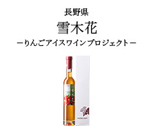 長野県 雪木花 -りんごアイスワインプロジェクト-