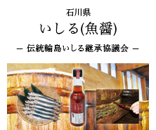 石川県 いしる(魚醤)-伝統輪島いしる継承協議会-