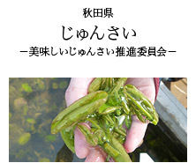 秋田県 じゅんさい -美味しいじゅんさい推進委員会-