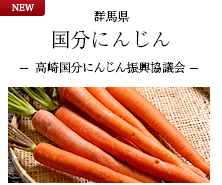 群馬県 国分にんじん 高崎国分にんじん振興会