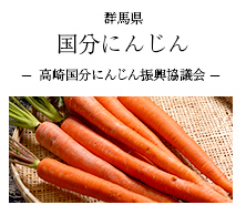 群馬県 国分にんじん 高崎国分にんじん振興会
