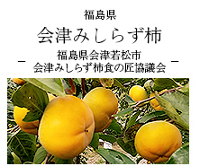 福島県会津みしらず柿 福島県会津若松市 会津みしらず柿食の匠協議会
