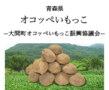 青森県 オコッペいもっこ -大間町オコッペいもっこ振興協議会-
