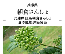 兵庫県 朝倉さんしょ -兵庫県但馬朝倉さんしょ 食の匠推進協議会-