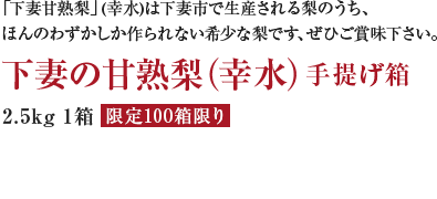 「下妻甘熟梨」(幸水)は下妻市で生産される梨のうち、 ほんのわずかしか作られない希少な梨です、ぜひご賞味下さい。下妻の甘熟梨(幸水)手提げ箱2.5kg 1箱 限定100箱限り