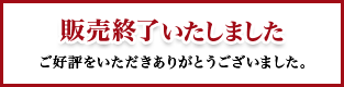 販売終了いたしました ご好評をいただきありがとうございました。