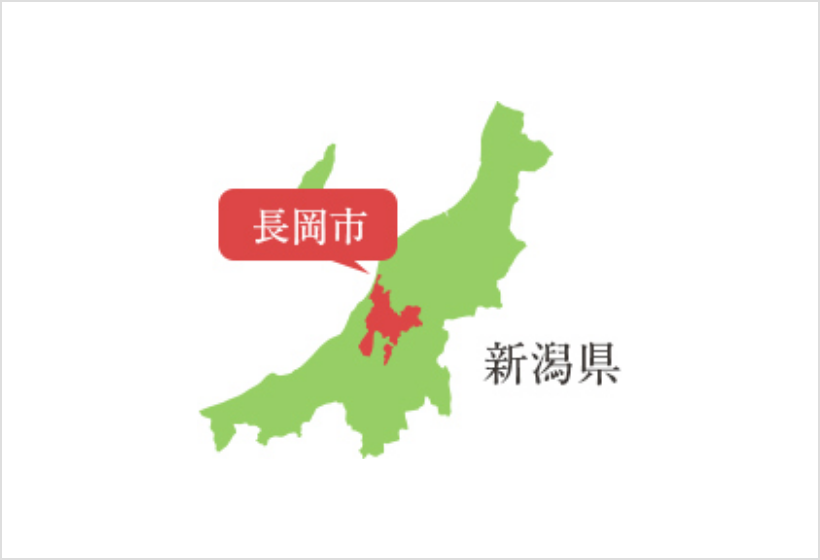 越一寸の故郷・新潟県長岡市