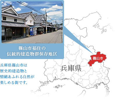 篠山市福住の伝統的建造物群保存地区 兵庫県篠山市は歴史的建造物と情緒あふれる自然が楽しめる街です。