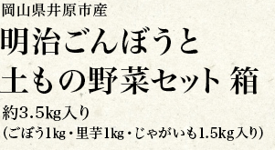 岡山県井原市産 明治ごんぼうと 土もの野菜セット 箱 約3.5㎏入り(ごぼう1㎏・里芋1㎏・じゃがいも1.5kg入り)