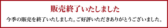 販売終了いたしました