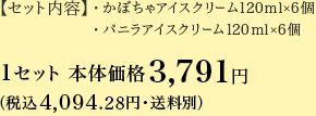 【セット内容】・かぼちゃアイスクリーム120ml×6個 ・バニラアイスクリーム120ml×6個 1セット 本体価格3,791円 (税込4,094円・送料別途)