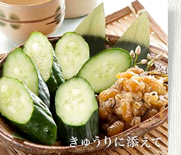 きゅうりに添えて