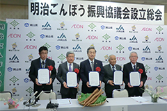 明治ごんぼう振興協議会