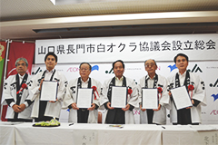 山口県長門市白オクラ協議会
