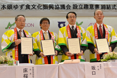 木頭ゆず食文化振興協議会