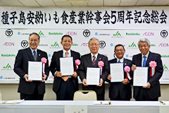 種子島安納いも食産業幹事会