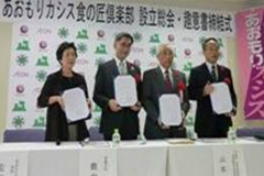 あおもりカシス食の匠倶楽部