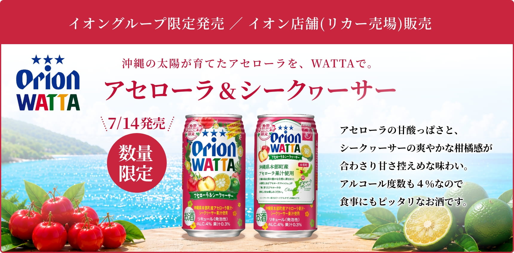 沖縄の太陽が育てたアセローラを、WATTAで。アセローラ&シークヮーサー 7/14発売 数量限定