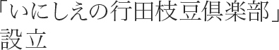 「いにしえの行田枝豆倶楽部」設立