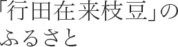 「行田在来枝豆」のふるさと