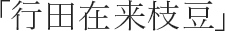「行田在来枝豆」