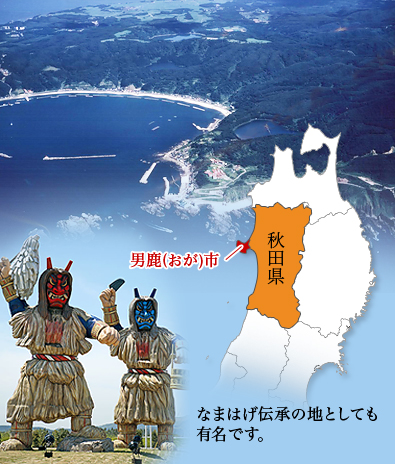 秋田県男鹿市地図 なまはげ伝承の地としても有名です。
