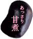 あっさり甘煮