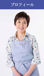 小田 真規子 (おだ まきこ) 料理家・栄養士・フードディレクター 有限会社スタジオナッツ 代表取締役 プロフィール