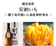 鹿児島県 安納いも -種子島安納いも食産業幹事会