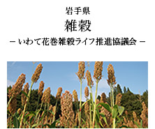 岩手県 雑穀 -いわて花巻雑穀ライフ推進協議会-