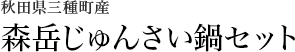 森岳じゅんさい鍋セット
