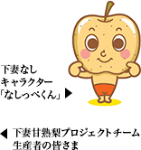 下妻なしキャラクター 「なしっぺくん」