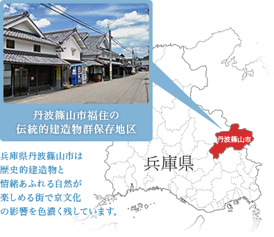 丹波篠山市福住の伝統的建造物群保存地区 兵庫県丹波篠山市は歴史的建造物と情緒あふれる自然が楽しめる街で京文化の影響を色濃く残しています。