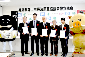 兵庫県篠山市 丹波黒豆協議会